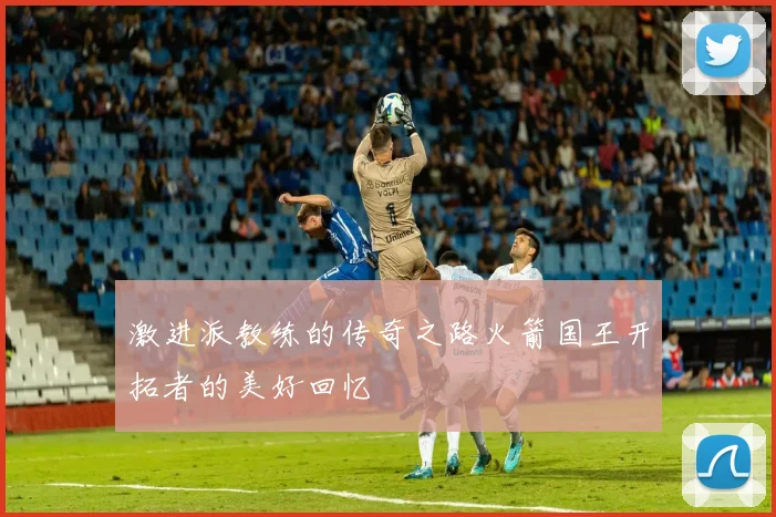 激进派教练的传奇之路火箭国王开拓者的美好回忆