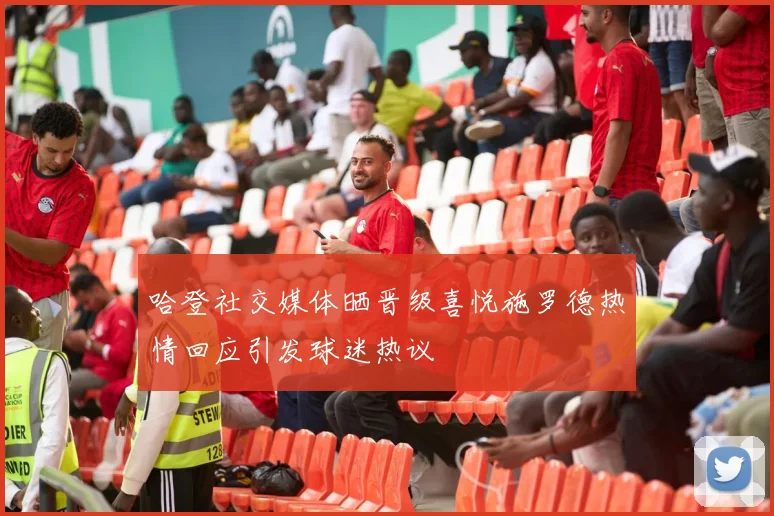哈登社交媒体晒晋级喜悦施罗德热情回应引发球迷热议